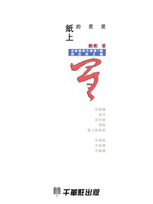 cover image of 紙上的星星